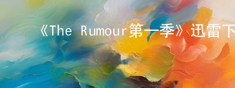 影视迷陈双宝的个人博客,《The Rumour第一季》迅雷下载/在线观看-灵异惊悚-美剧天堂